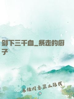 剑下三千血