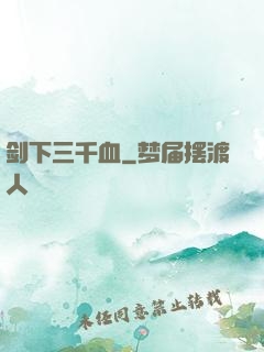 剑下三千血