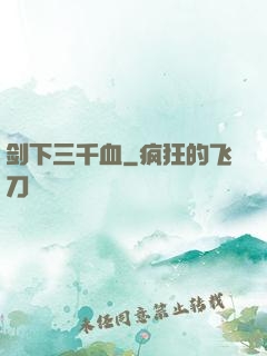 剑下三千血