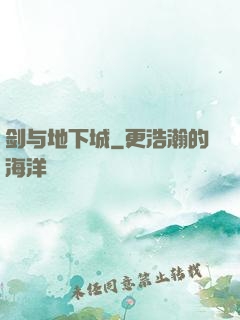 剑与地下城