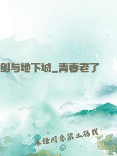 剑与地下城