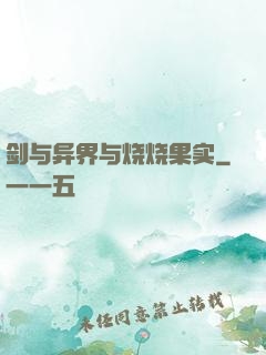 剑与异界与烧烧果实