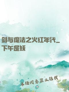 剑与魔法之火红年代