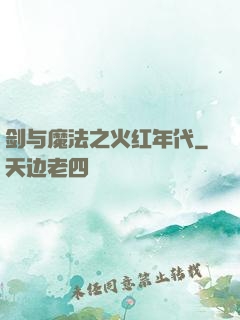 剑与魔法之火红年代