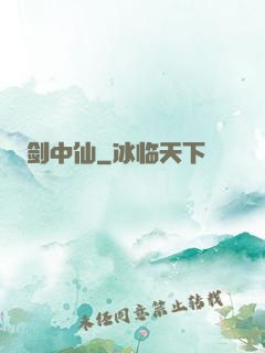 剑中仙