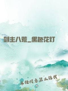 剑主八荒