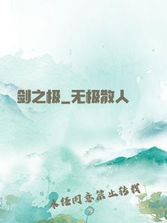 剑之极
