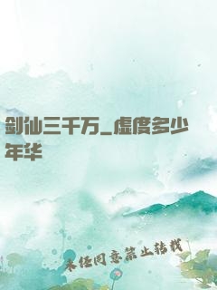 剑仙三千万