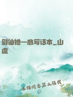 剑仙她一心写话本