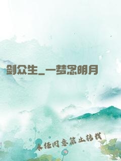 剑众生