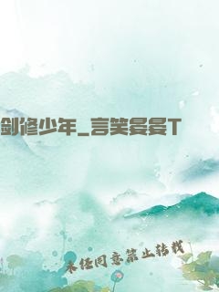 剑修少年