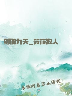 剑傲九天