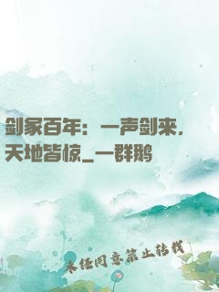 剑冢百年：一声剑来，天地皆惊