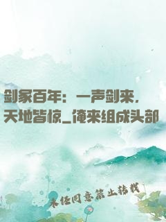 剑冢百年：一声剑来，天地皆惊