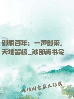剑冢百年：一声剑来，天地皆惊