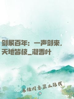 剑冢百年：一声剑来，天地皆惊