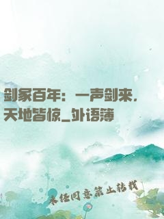 剑冢百年：一声剑来，天地皆惊