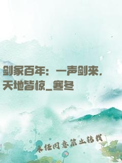 剑冢百年：一声剑来，天地皆惊