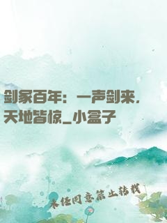 剑冢百年：一声剑来，天地皆惊