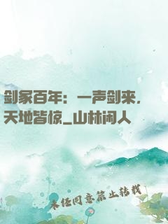 剑冢百年：一声剑来，天地皆惊