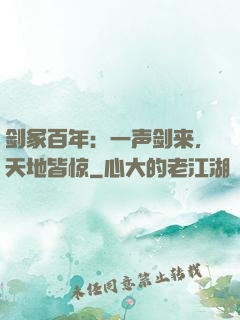 剑冢百年：一声剑来，天地皆惊