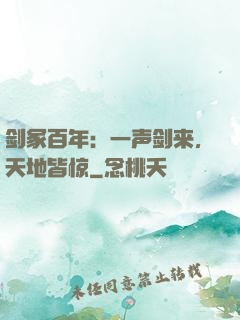 剑冢百年：一声剑来，天地皆惊