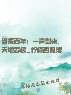 剑冢百年：一声剑来，天地皆惊