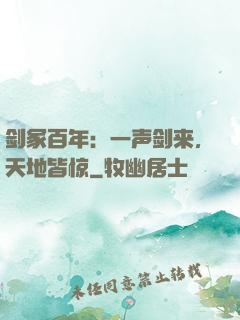 剑冢百年：一声剑来，天地皆惊
