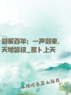 剑冢百年：一声剑来，天地皆惊
