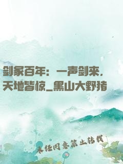 剑冢百年：一声剑来，天地皆惊