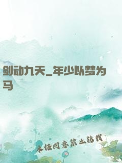剑动九天