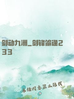 剑动九洲