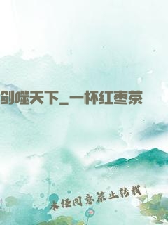 剑噬天下