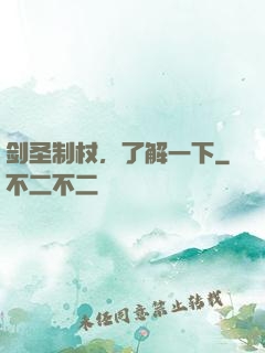 剑圣制杖，了解一下
