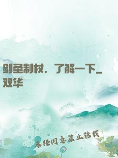剑圣制杖，了解一下