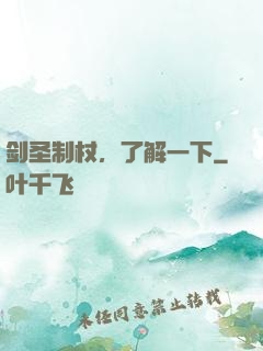 剑圣制杖，了解一下