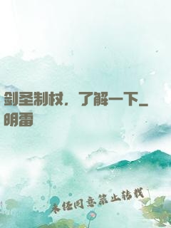 剑圣制杖，了解一下