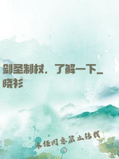 剑圣制杖，了解一下