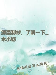剑圣制杖，了解一下