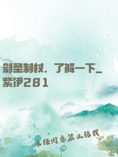 剑圣制杖，了解一下