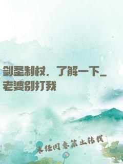 剑圣制杖，了解一下