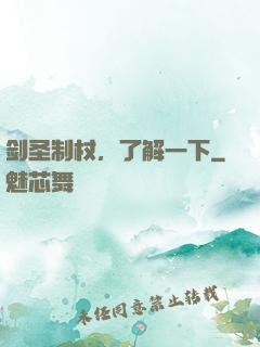 剑圣制杖，了解一下