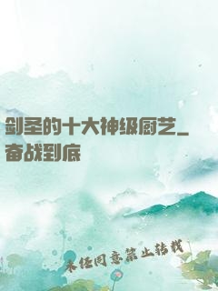 剑圣的十大神级厨艺