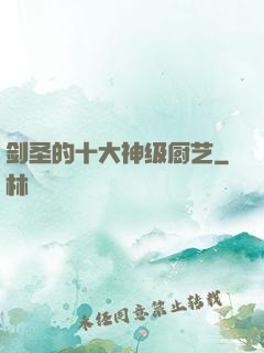 剑圣的十大神级厨艺