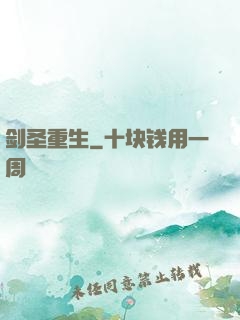 剑圣重生