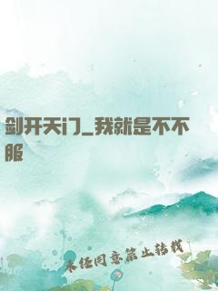 剑开天门