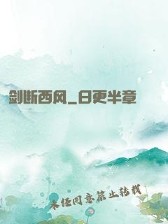剑断西风