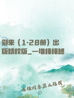 剑来（1-28册）出版精校版