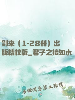剑来（1-28册）出版精校版