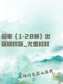 剑来（1-28册）出版精校版